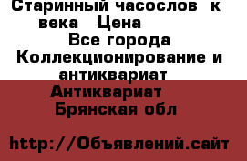 Старинный часослов, к.19 века › Цена ­ 50 000 - Все города Коллекционирование и антиквариат » Антиквариат   . Брянская обл.